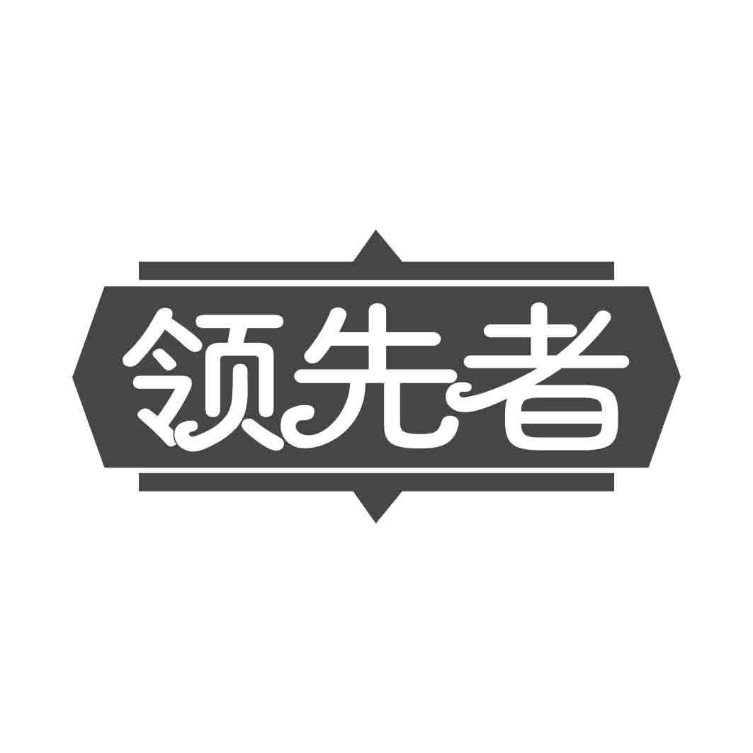 领先者