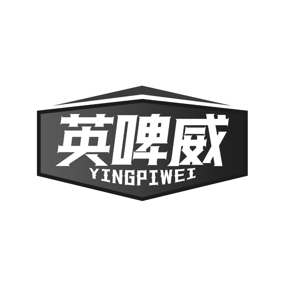 英啤威