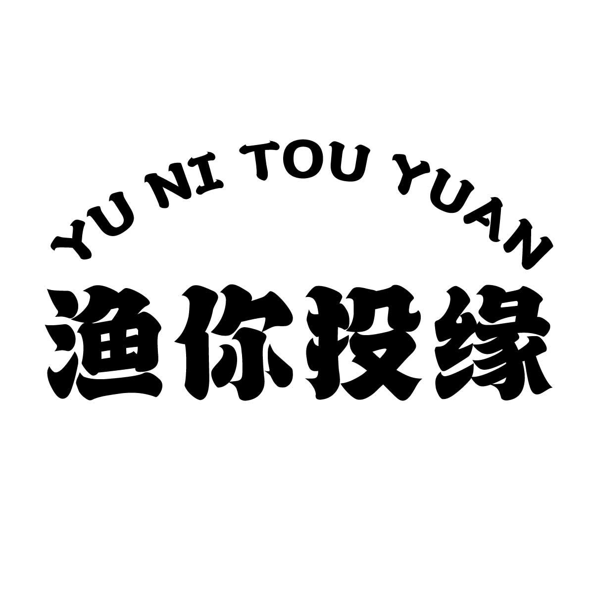 渔你投缘
