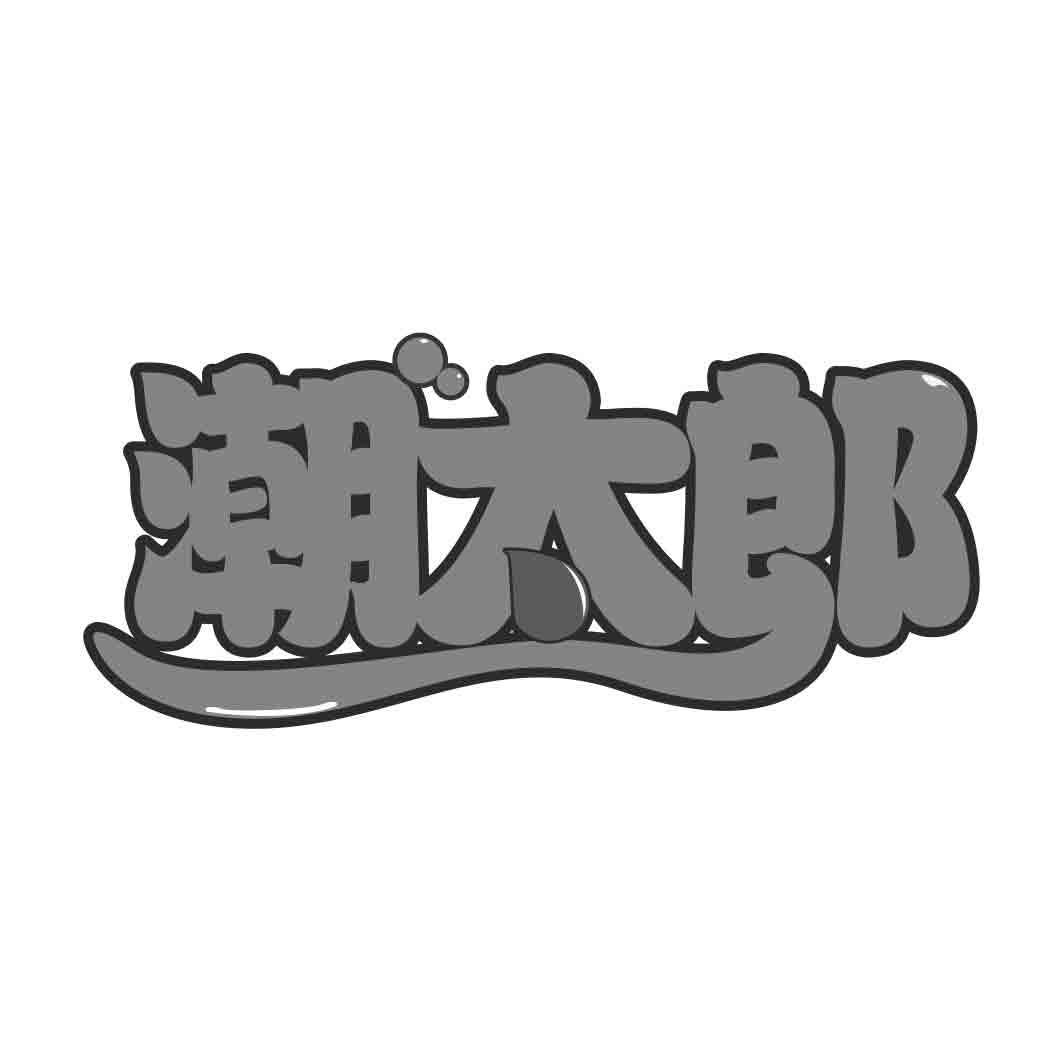  潮太郎