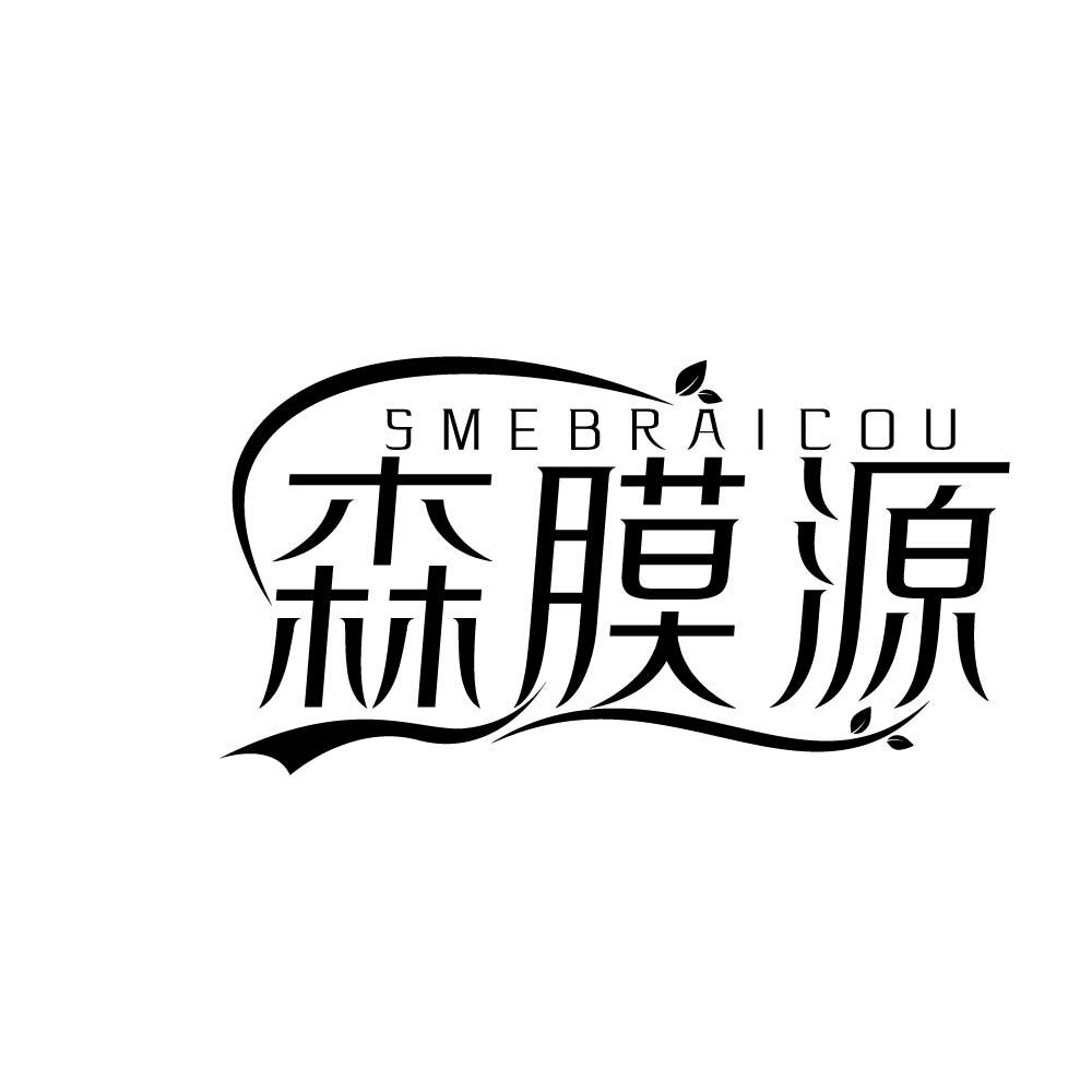 森膜源