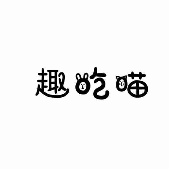 趣吃喵