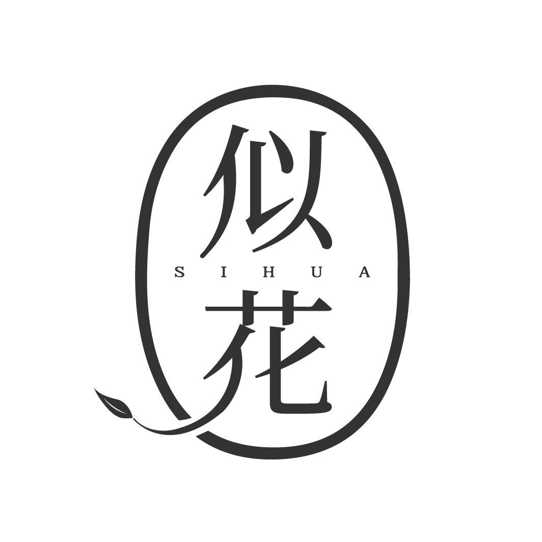 似花