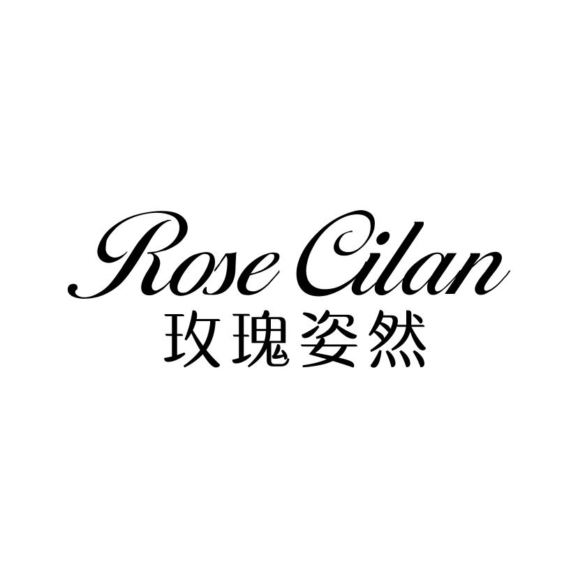 玫瑰姿然
ROSECILAN