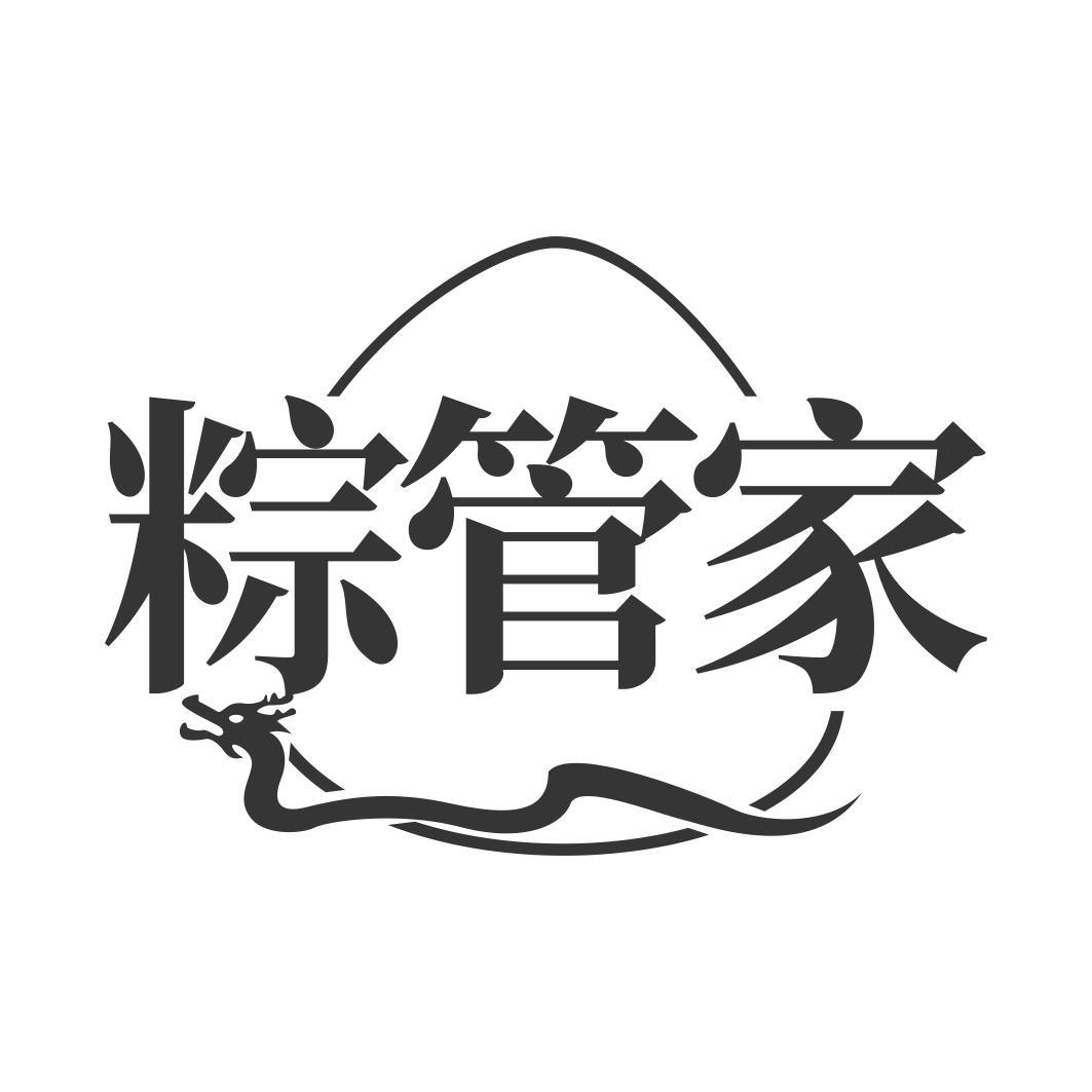 粽管家