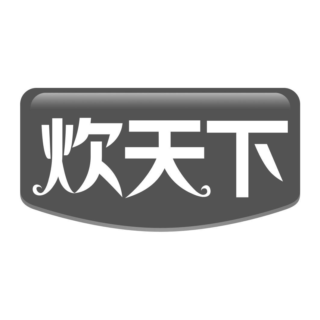 炊天下