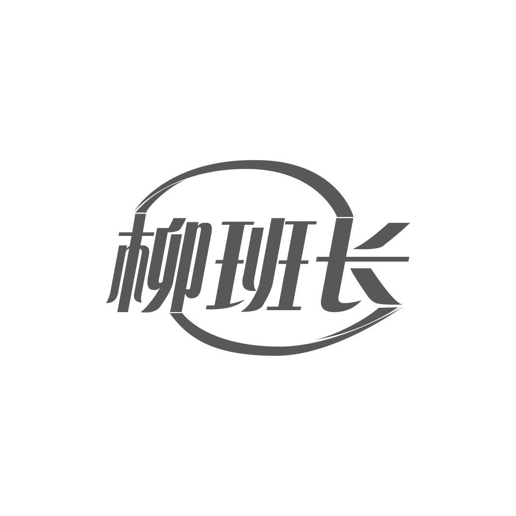 柳班长