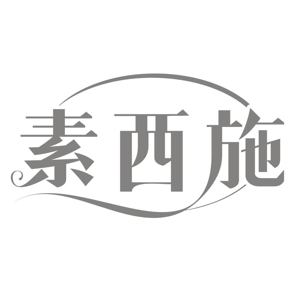 素西施
