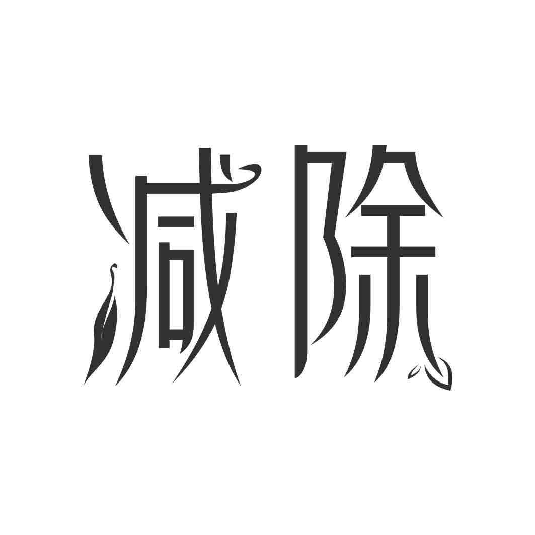 减除