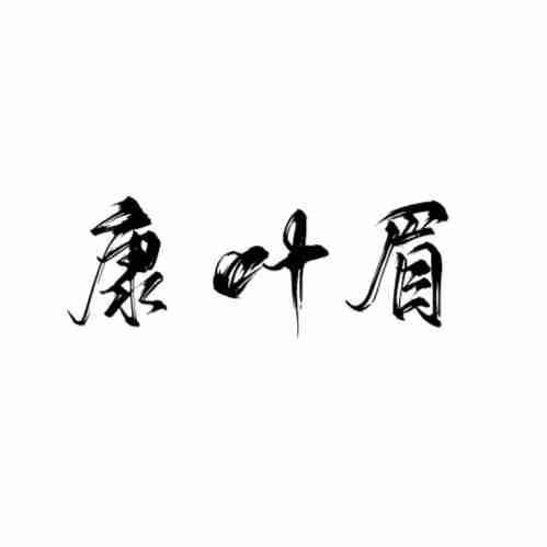 康叶眉