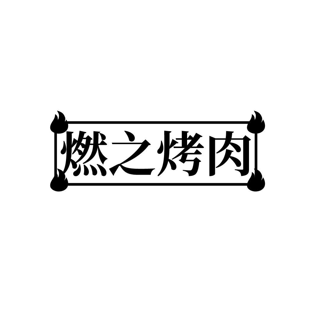燃之烤肉
