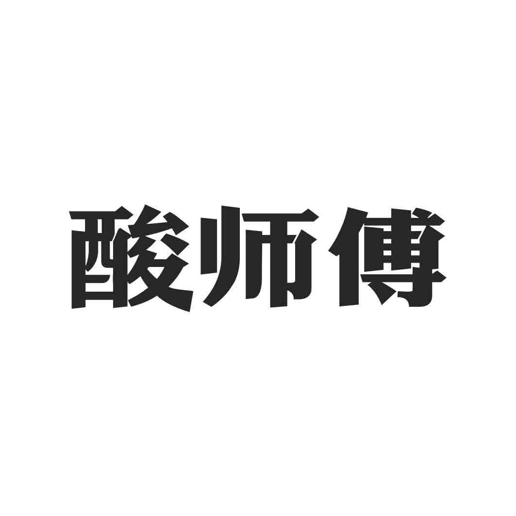 酸师傅
