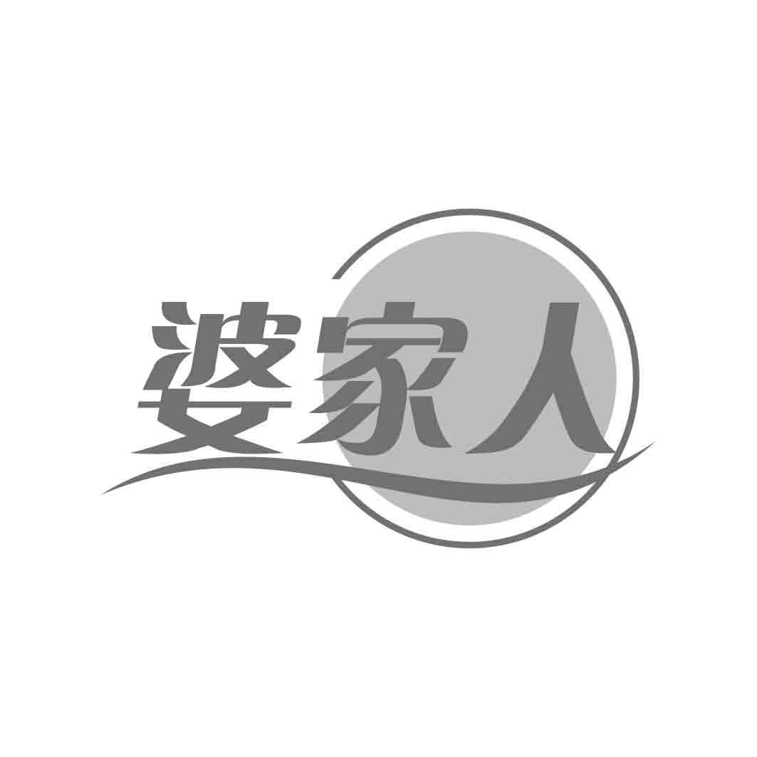   婆家人