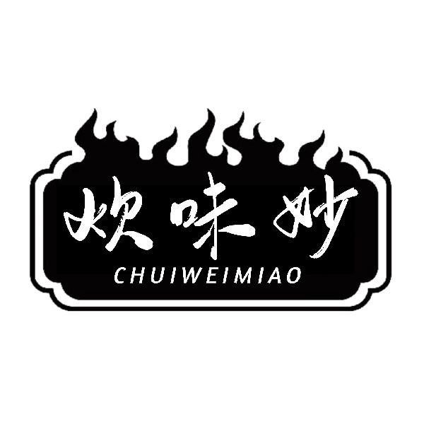 炊味妙