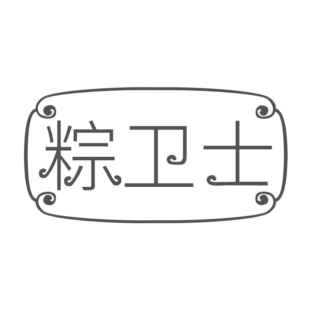 粽卫士