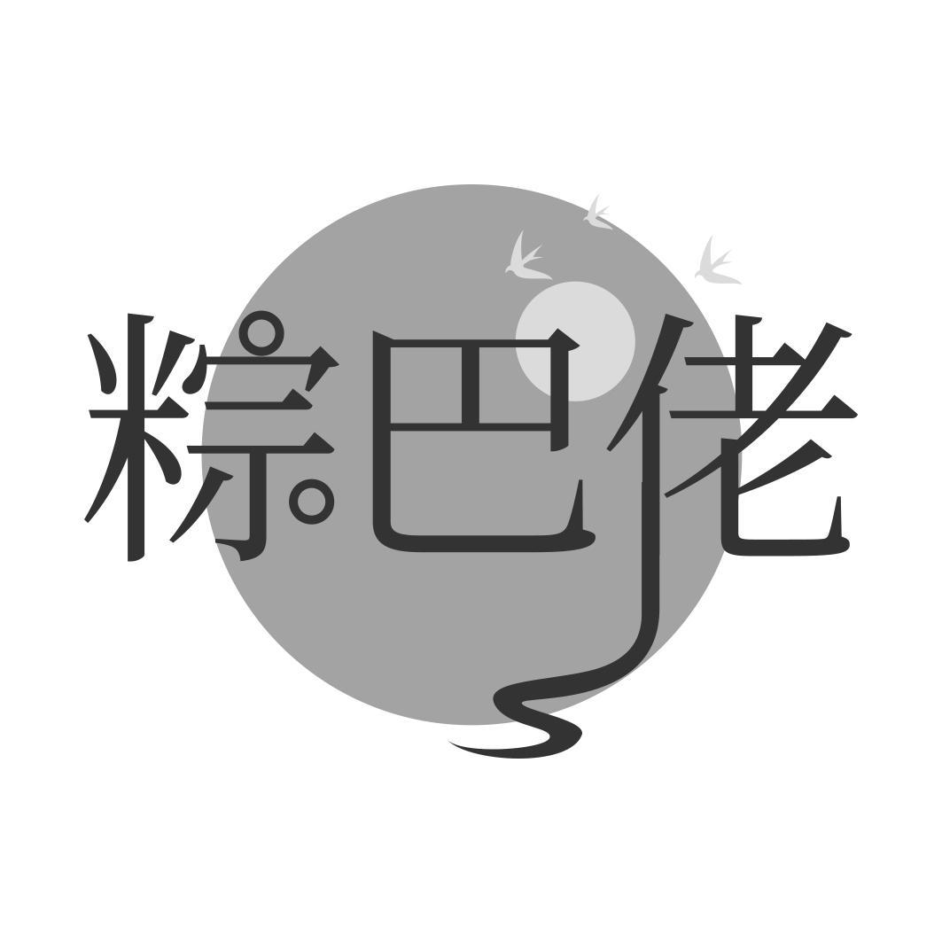 粽巴佬