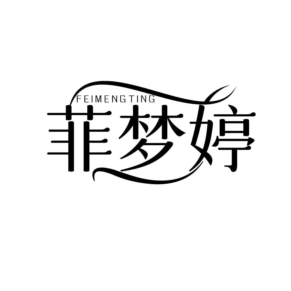 菲梦婷