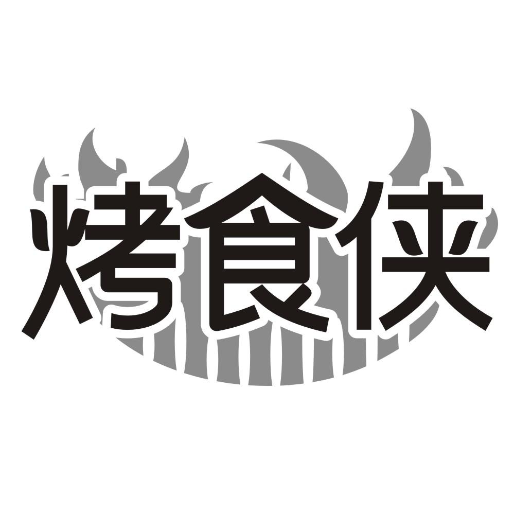 烤食侠