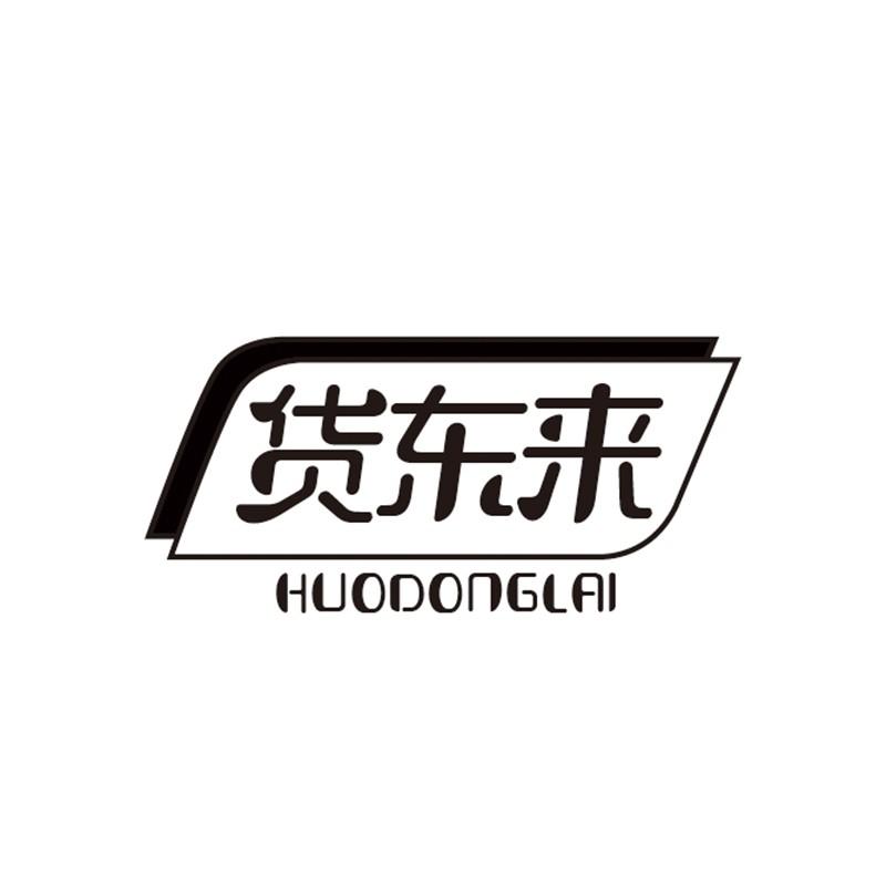 货东来