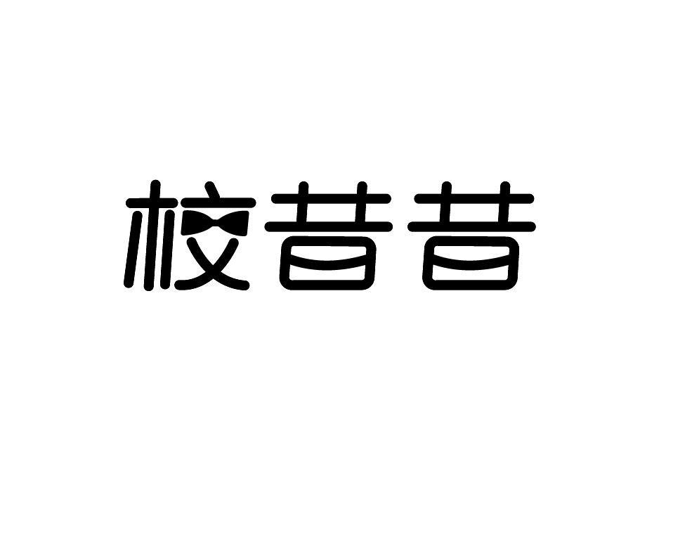 校昔昔
