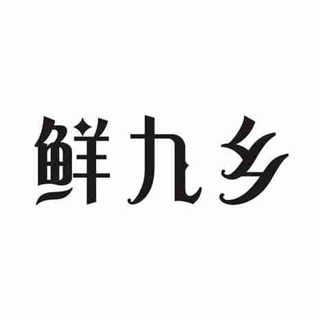 鲜九乡