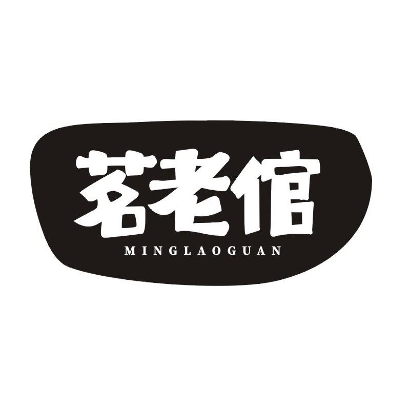 茗老倌