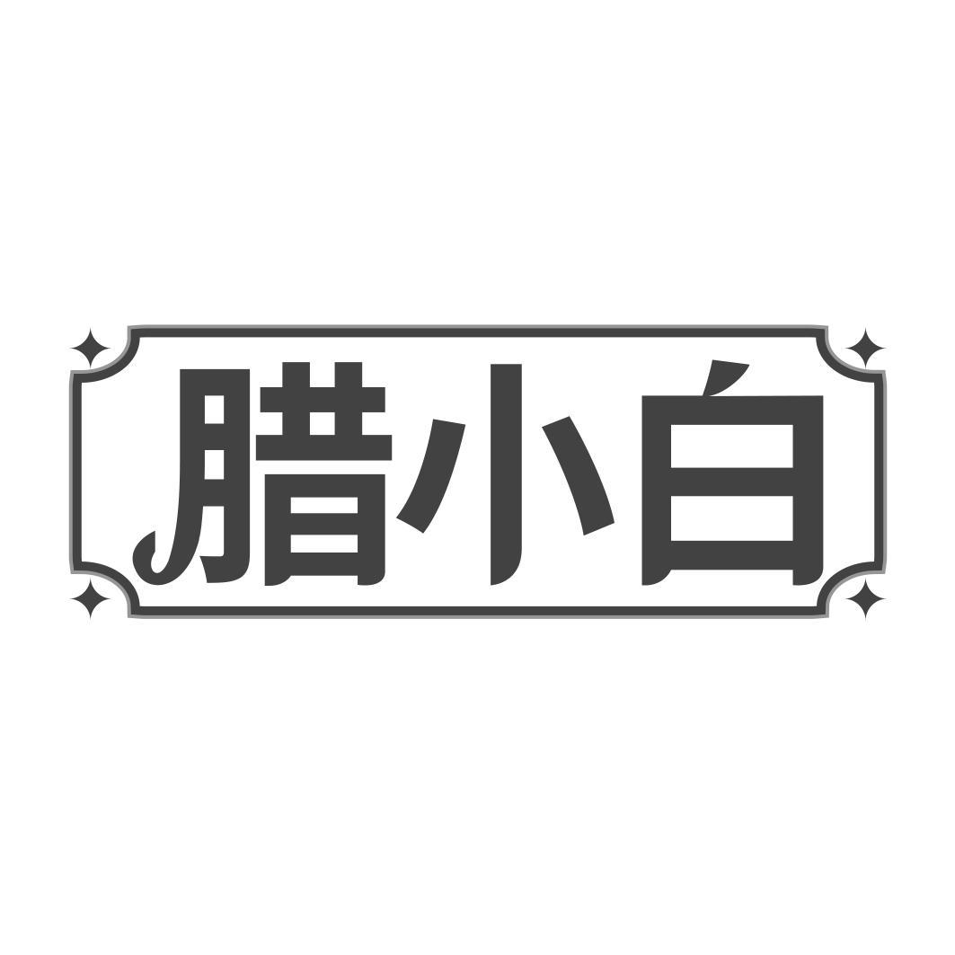   腊小白 