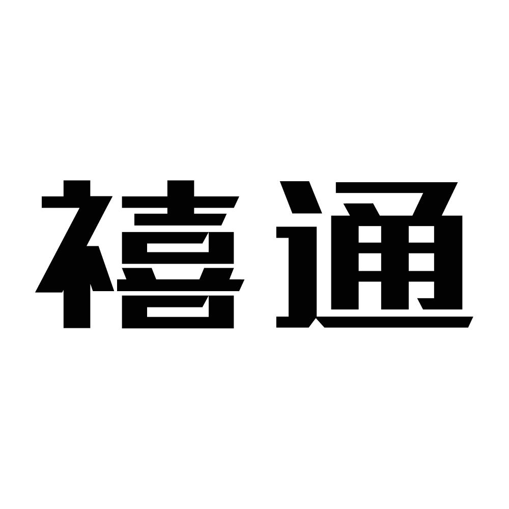禧通