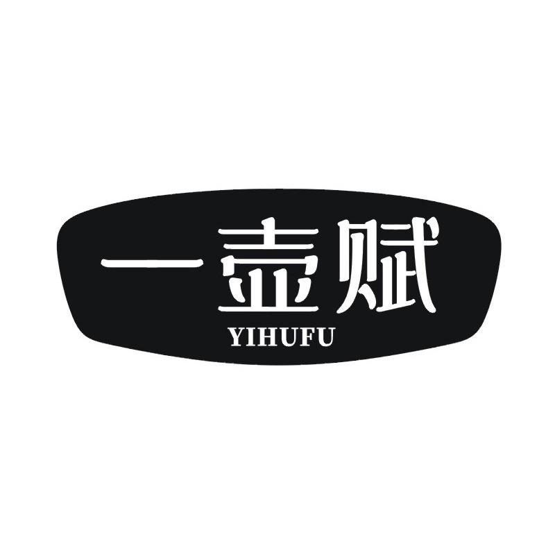 一壶赋