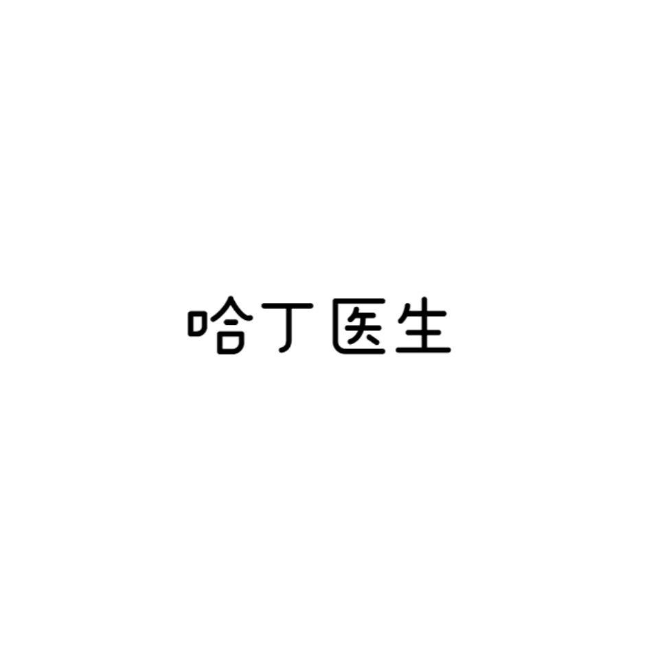 哈丁医生