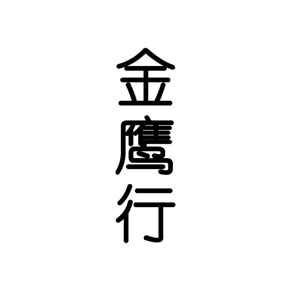 金鹰行