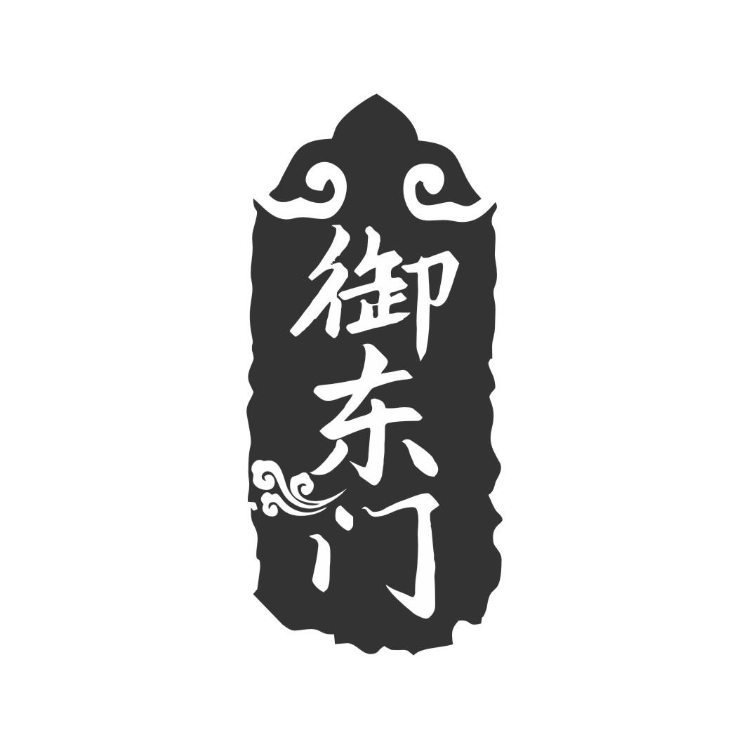 御东门