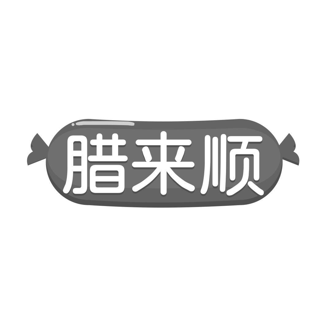 腊来顺