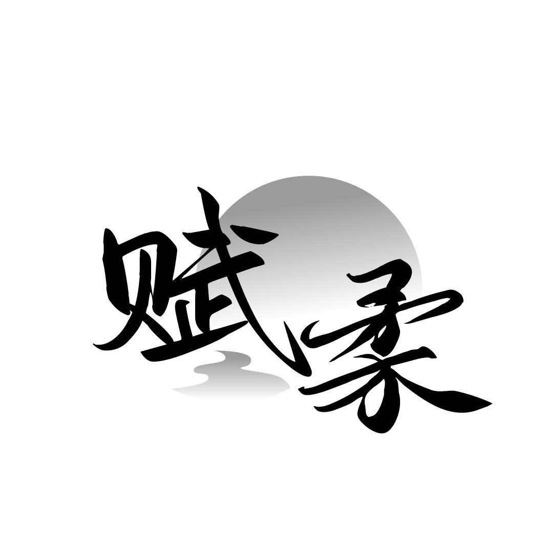 赋柔