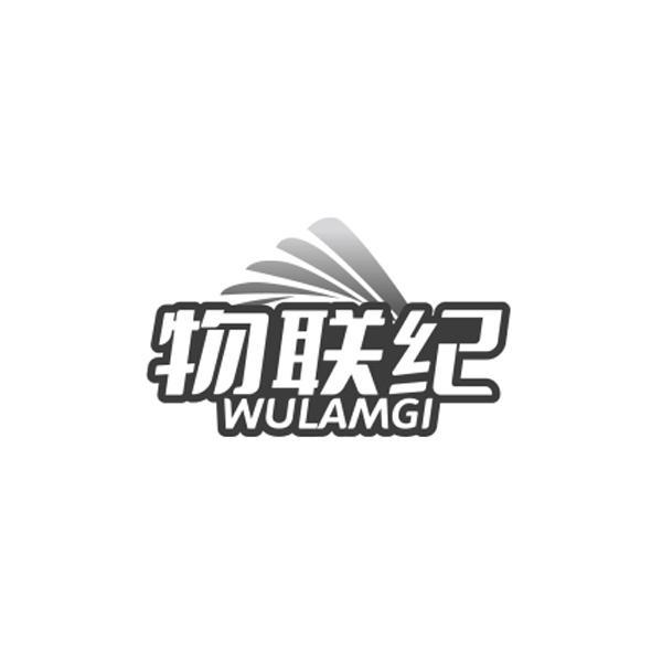  物联纪 
WULAMGI
