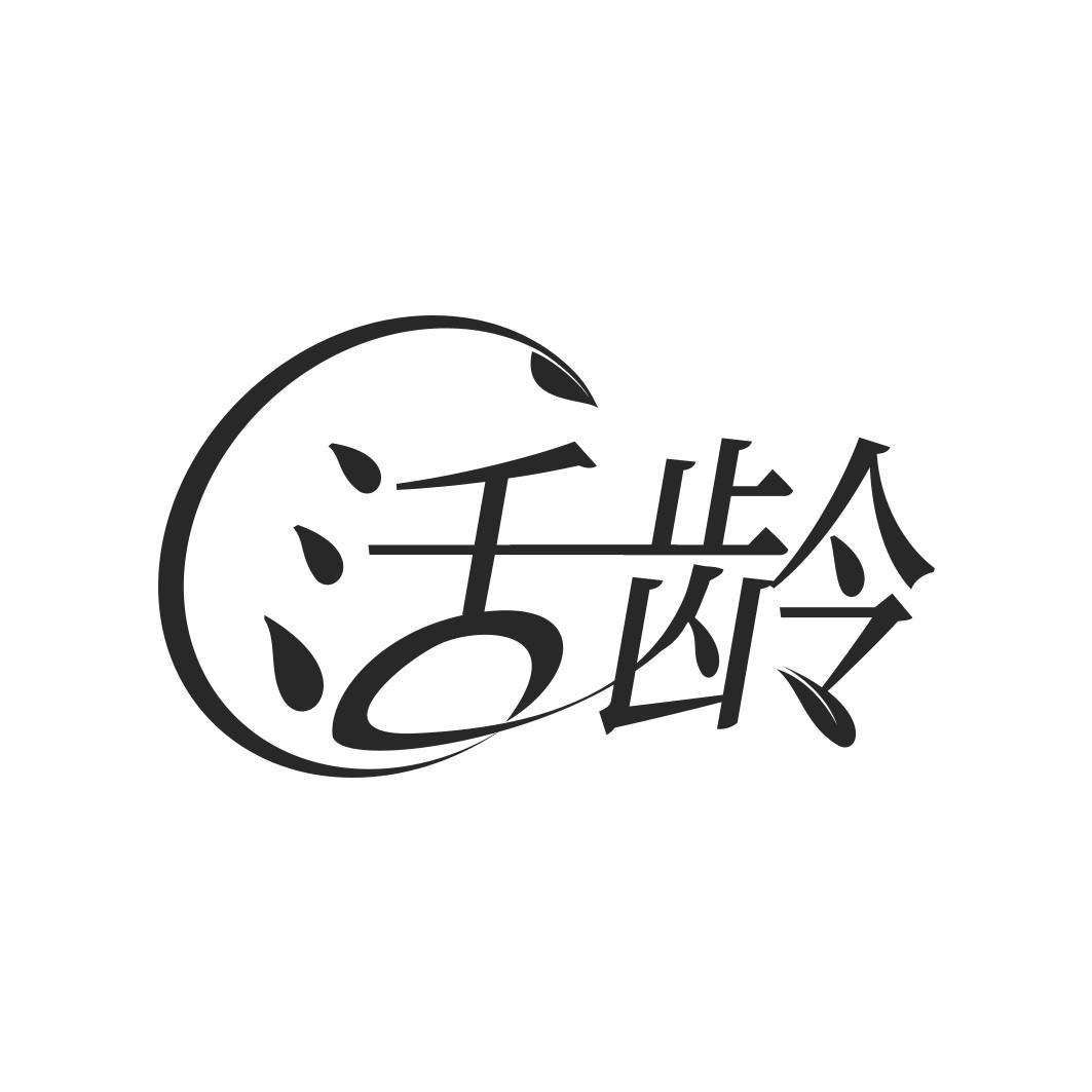   活龄