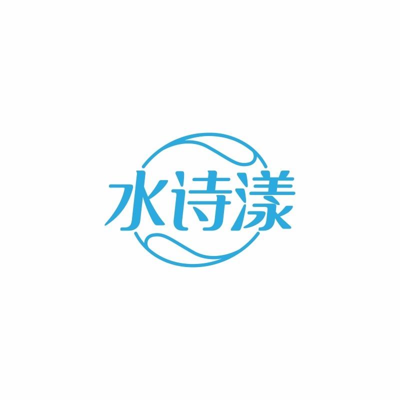 水诗漾