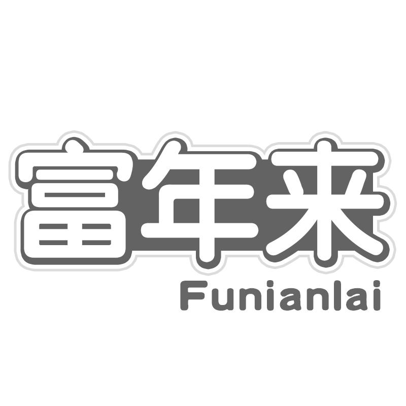 富年来