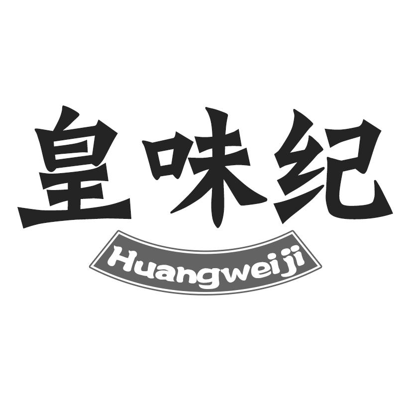 皇味纪
