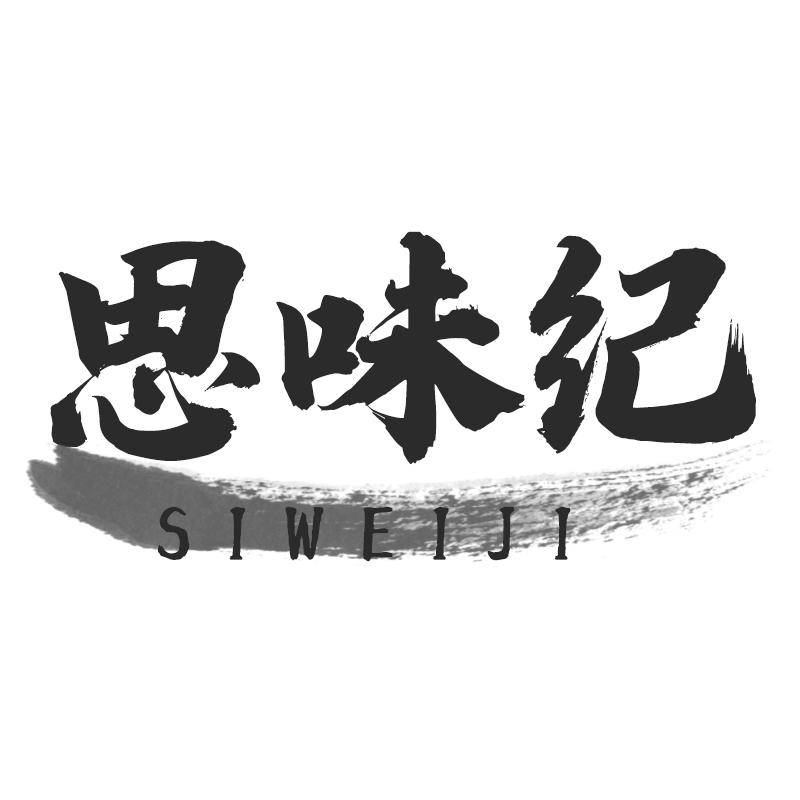 思味纪