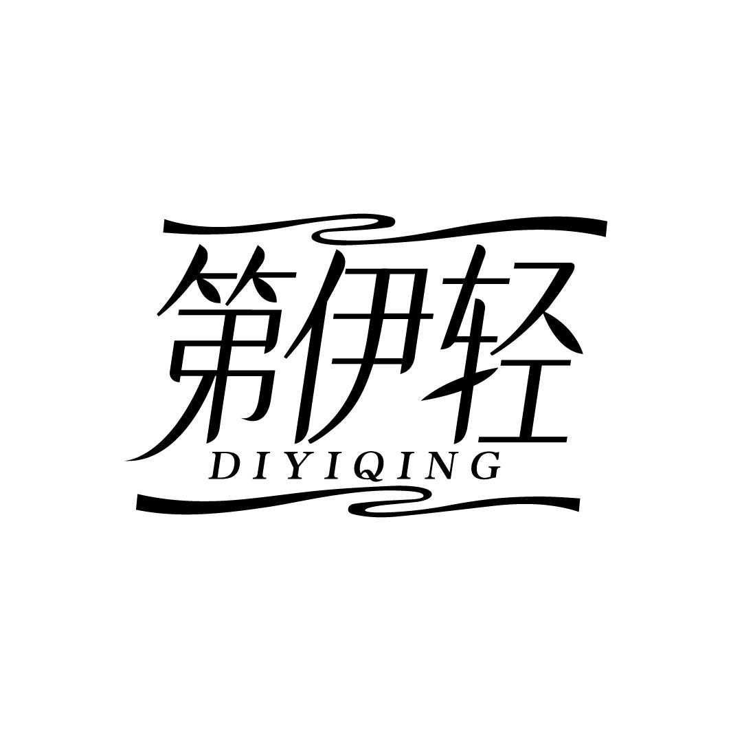 第伊轻