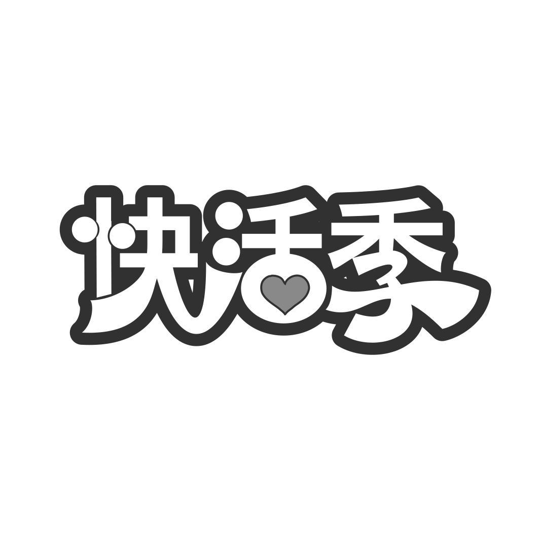   快活季