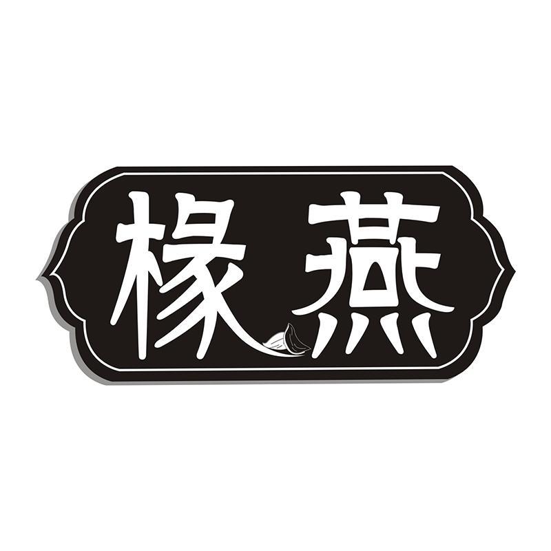 椽燕