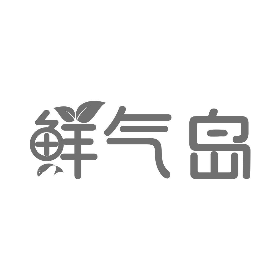   鲜气岛