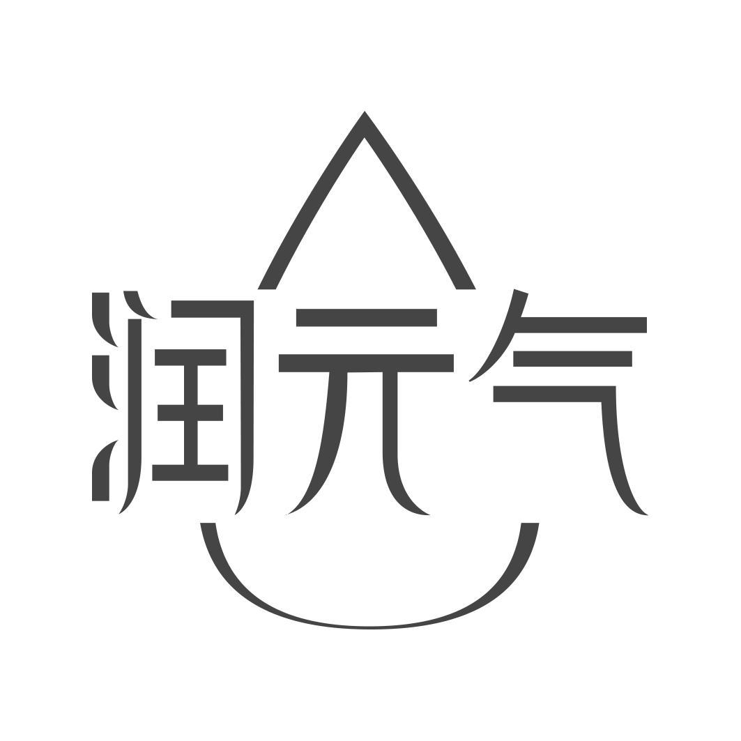 润 气