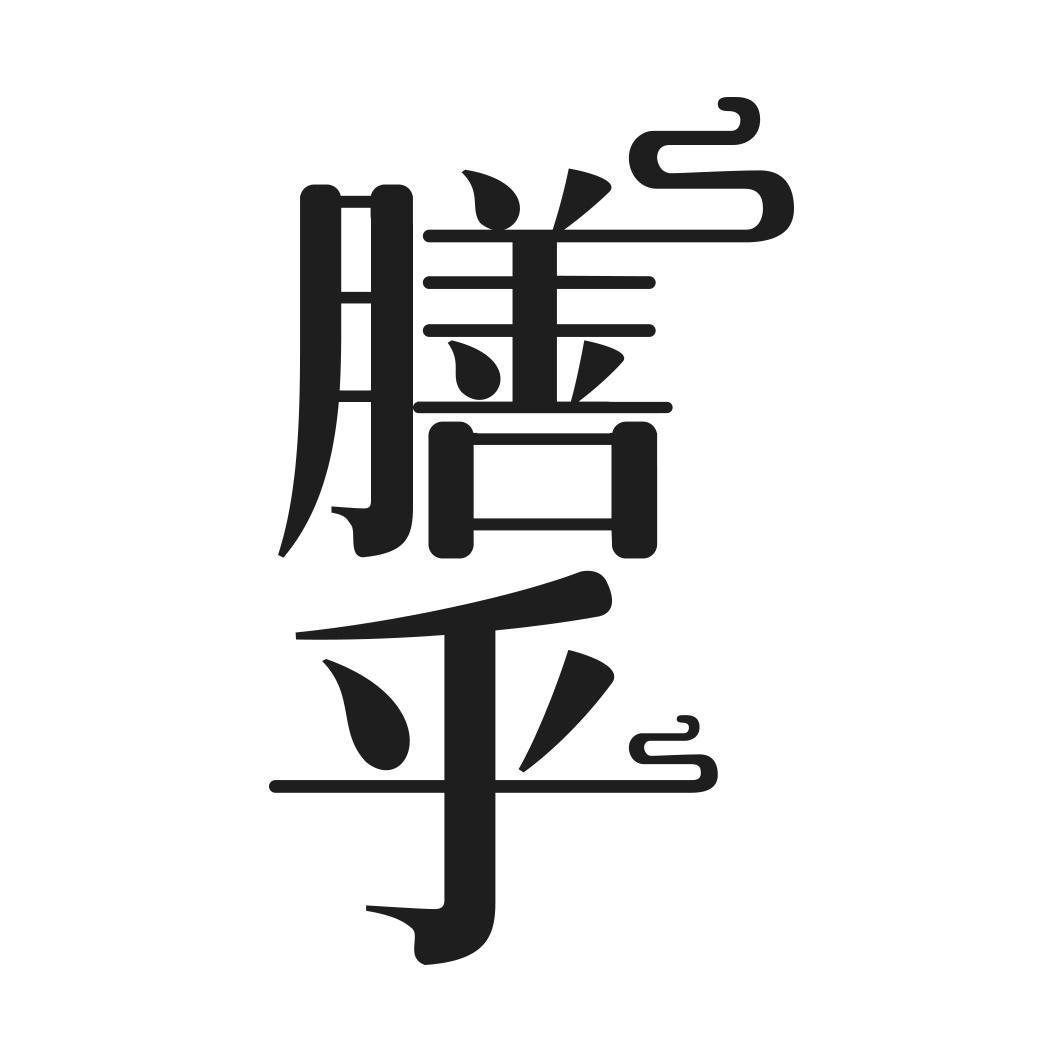    膳乎