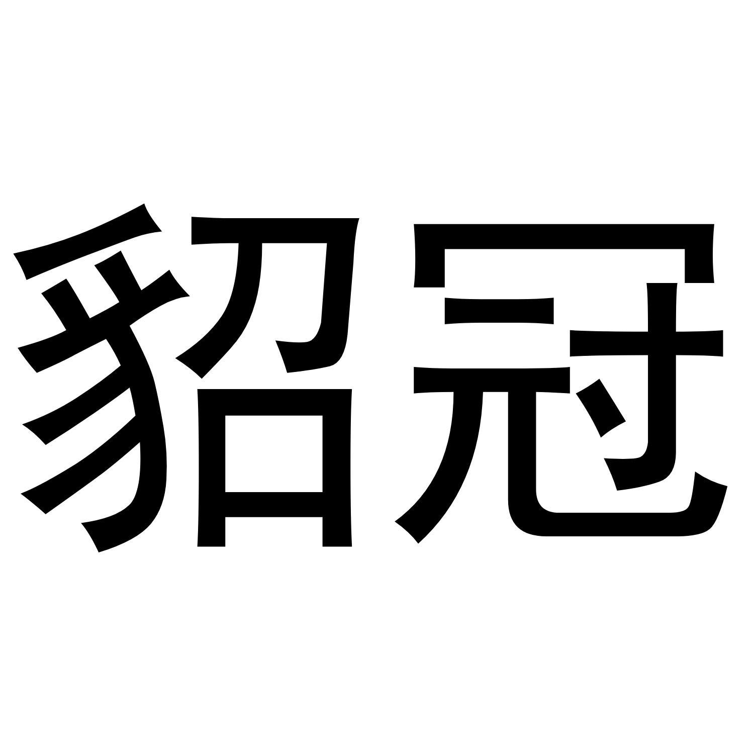 貂冠