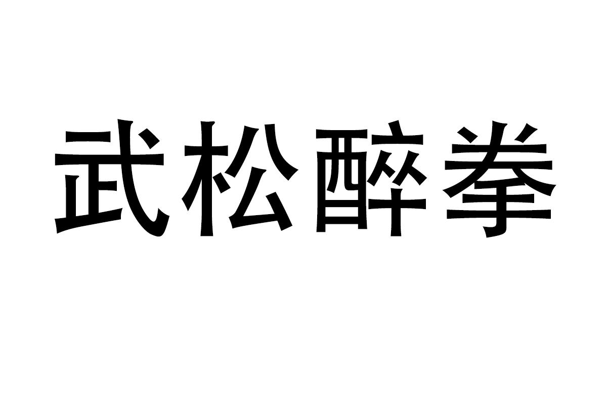 武松醉拳