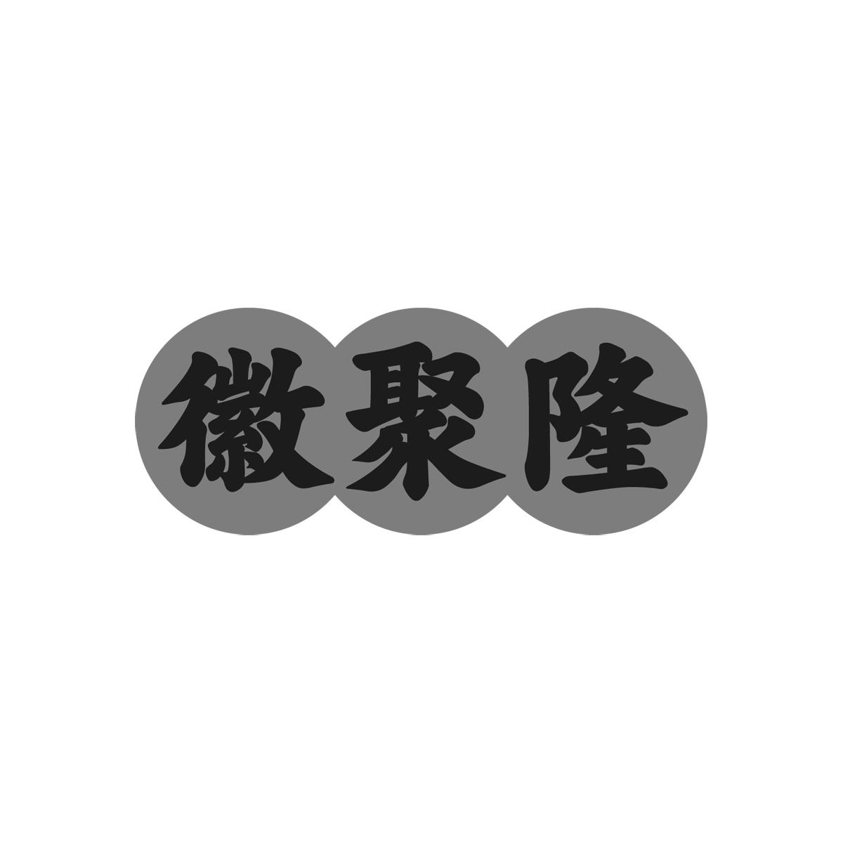 徽聚隆
