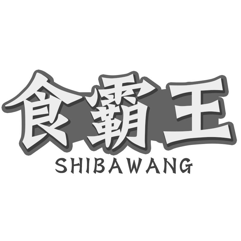 食霸王